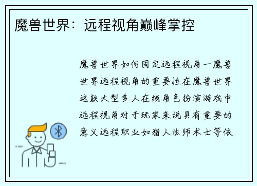 魔兽世界:远程视角巅峰掌控