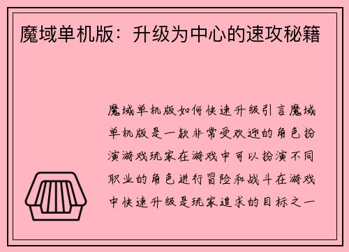 魔域单机版:升级为中心的速攻秘籍